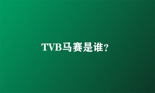 TVB马赛是谁？