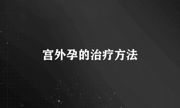 宫外孕的治疗方法