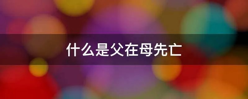 什么是父在母先亡