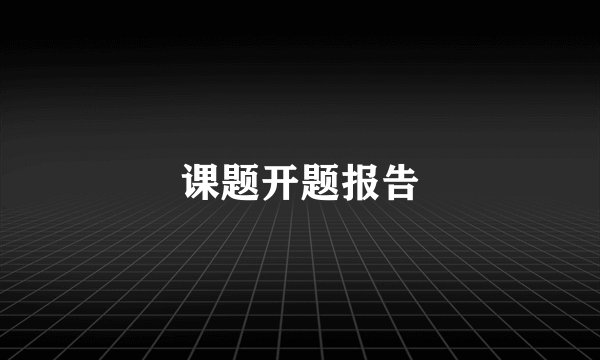 课题开题报告