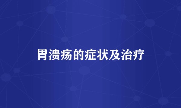 胃溃疡的症状及治疗