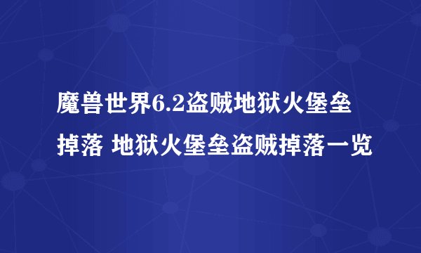 魔兽世界6.2盗贼地狱火堡垒掉落 地狱火堡垒盗贼掉落一览