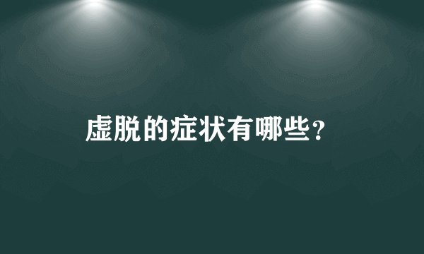 虚脱的症状有哪些？
