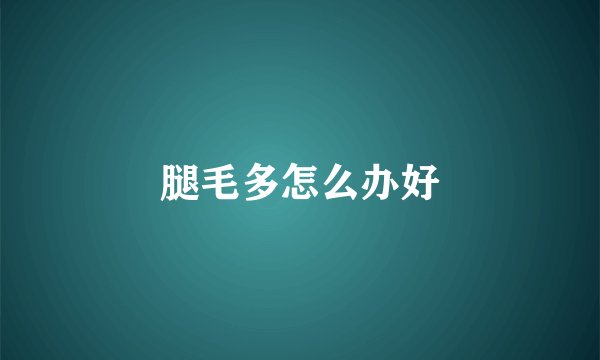 腿毛多怎么办好