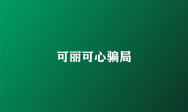 可丽可心骗局