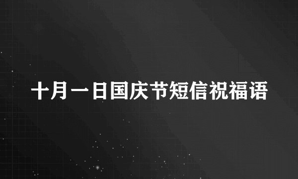 十月一日国庆节短信祝福语