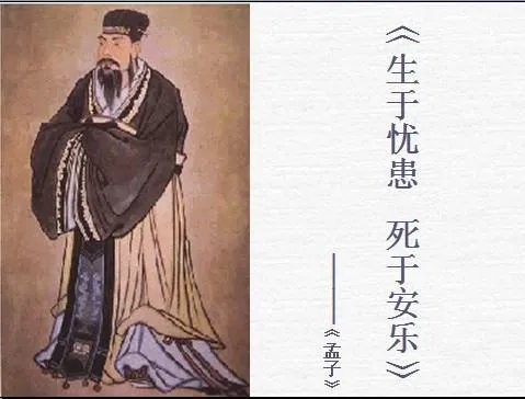 “生于忧患，死于安乐”原文及翻译是什么？