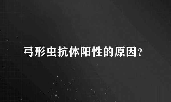 弓形虫抗体阳性的原因？