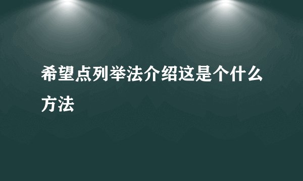 希望点列举法介绍这是个什么方法