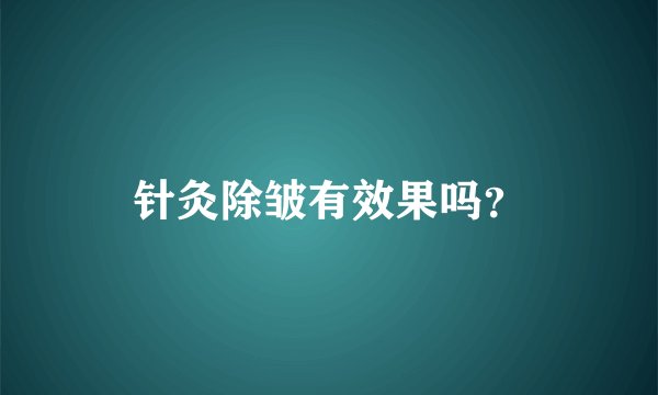 针灸除皱有效果吗？