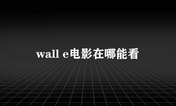 wall e电影在哪能看