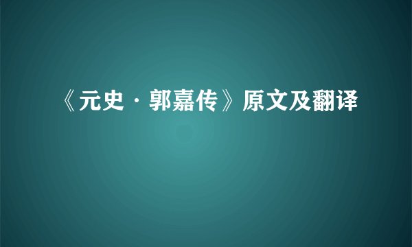 《元史·郭嘉传》原文及翻译