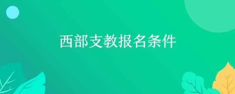 西部支教报名条件