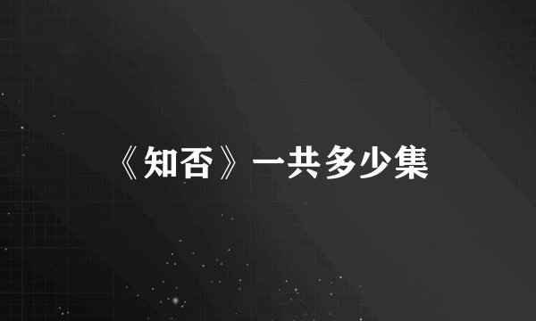 《知否》一共多少集