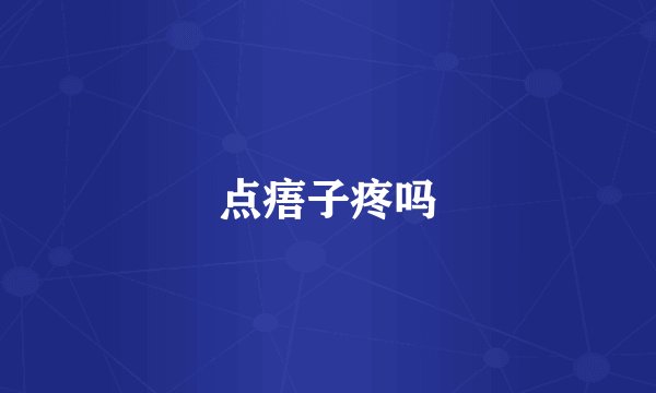 点痦子疼吗