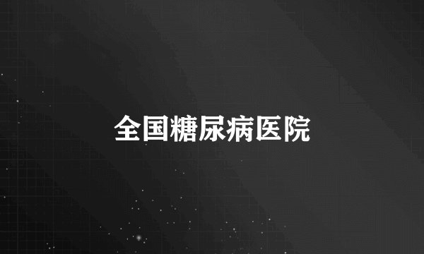 全国糖尿病医院