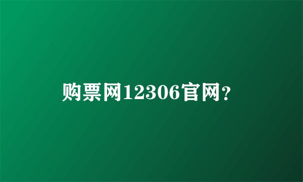 购票网12306官网？
