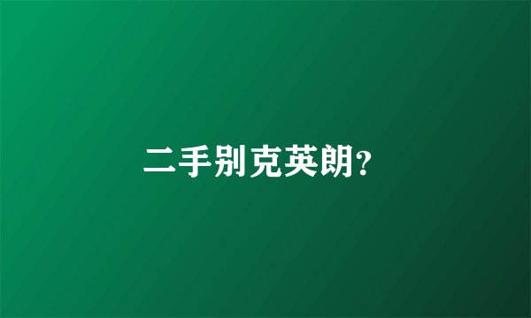 二手别克英朗？
