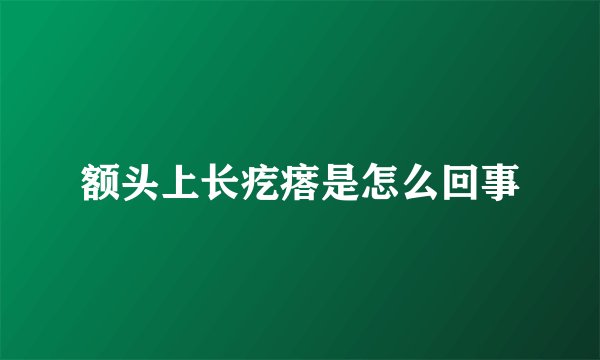 额头上长疙瘩是怎么回事