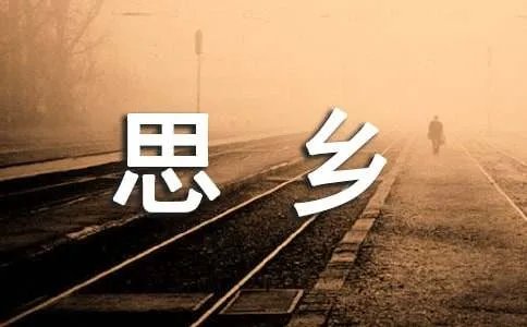 思乡的诗句