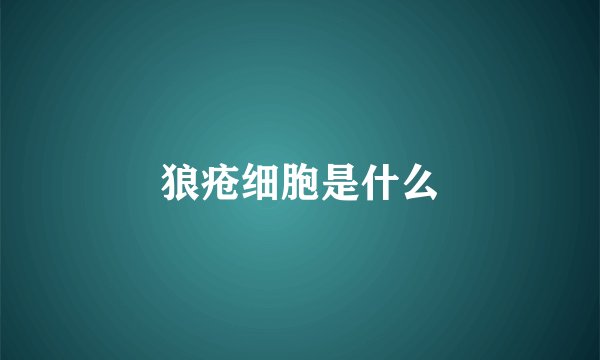 狼疮细胞是什么