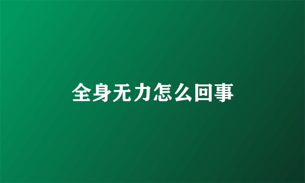 全身无力怎么回事