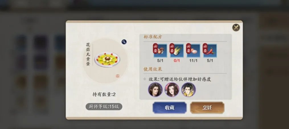 天涯明月刀手游花菇无黄蛋食谱配方
