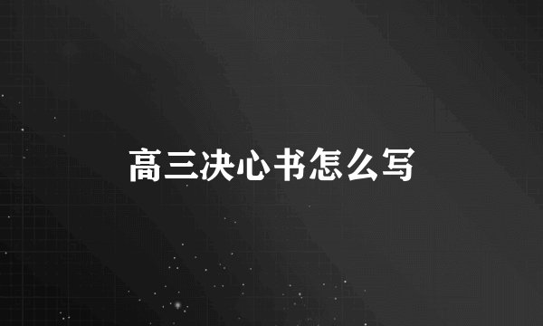 高三决心书怎么写
