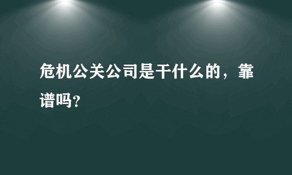 危机公关公司是干什么的，靠谱吗？
