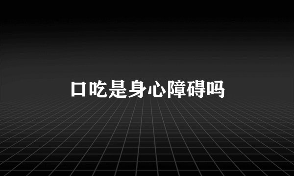 口吃是身心障碍吗