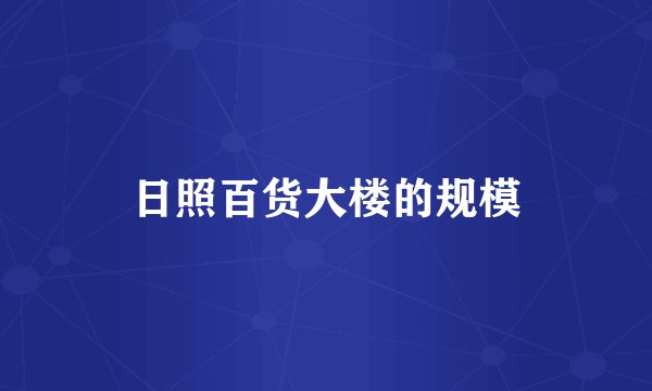 日照百货大楼的规模