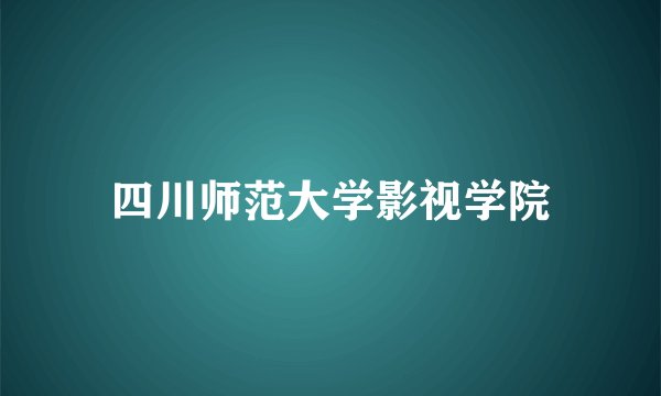四川师范大学影视学院