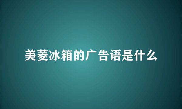 美菱冰箱的广告语是什么