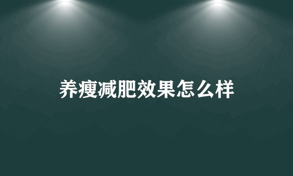 养瘦减肥效果怎么样