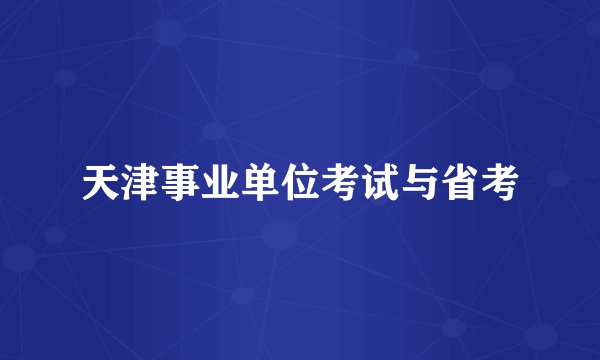 天津事业单位考试与省考