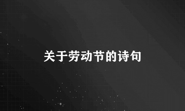 关于劳动节的诗句
