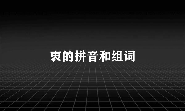 衷的拼音和组词