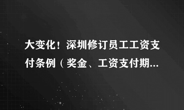 大变化！深圳修订员工工资支付条例（奖金、工资支付期限、加班工资等重大变化）