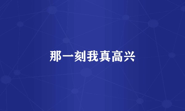 那一刻我真高兴
