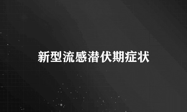 新型流感潜伏期症状