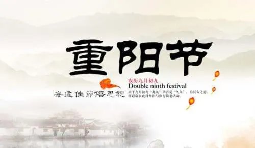 重阳节教案