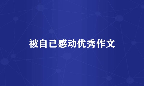 被自己感动优秀作文