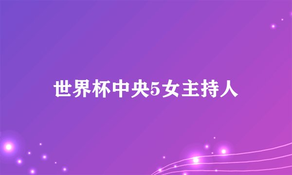 世界杯中央5女主持人