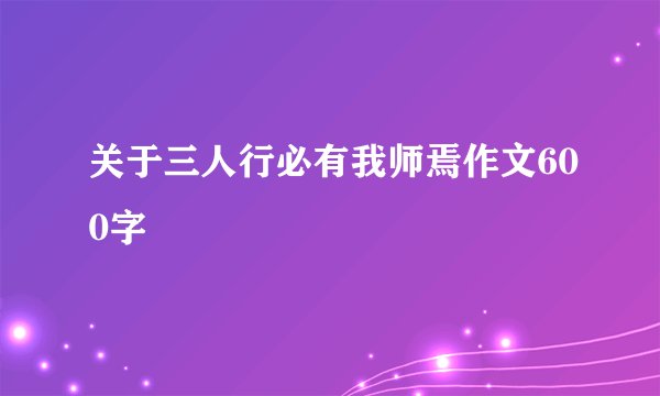 关于三人行必有我师焉作文600字