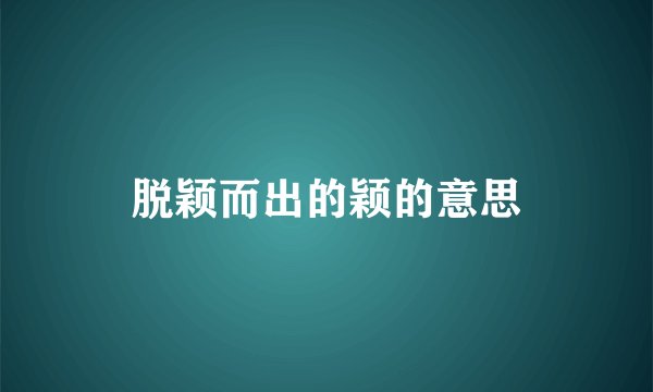 脱颖而出的颖的意思