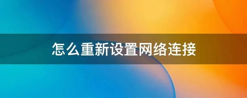 怎么重新设置网络连接