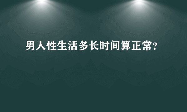 男人性生活多长时间算正常?