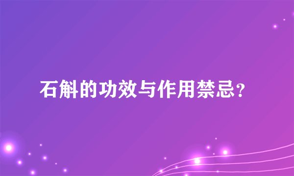 石斛的功效与作用禁忌？