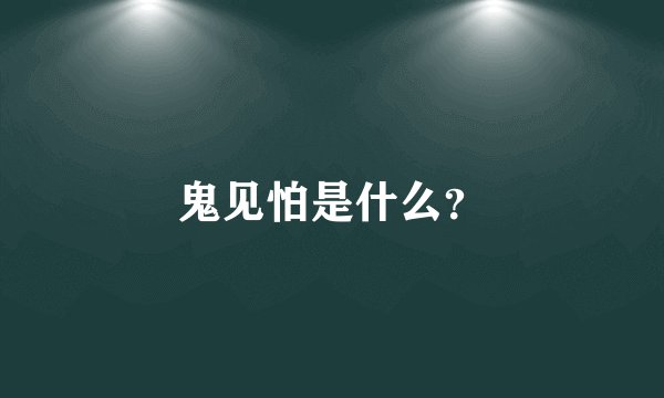 鬼见怕是什么?