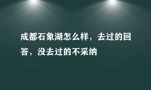 成都石象湖怎么样，去过的回答，没去过的不采纳